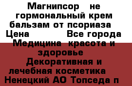 Магнипсор - не гормональный крем-бальзам от псориаза › Цена ­ 1 380 - Все города Медицина, красота и здоровье » Декоративная и лечебная косметика   . Ненецкий АО,Топседа п.